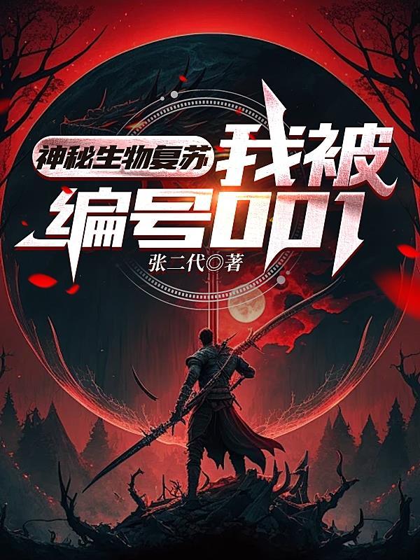 神秘生物复苏,我被编号001 神秘生物复苏,我被编号001