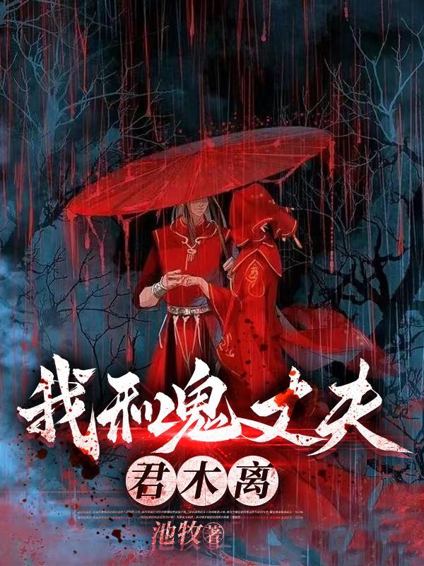 我和鬼丈夫君木离 我和鬼丈夫君木离