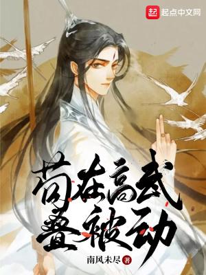 苟在高武叠被动 苟在高武叠被动