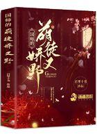 国师的萌徒娇又野 国师的萌徒娇又野