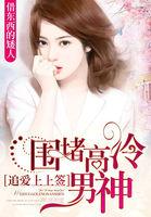 追爱上上签:围堵高冷男神 追爱上上签:围堵高冷男神