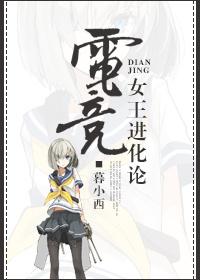 电竞女王进化论 电竞女王进化论