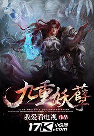 九重妖孽 九重妖孽