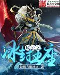 风云之冰封王座 风云之冰封王座