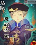 无限之空间轮回 无限之空间轮回