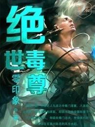 绝世毒尊 绝世毒尊