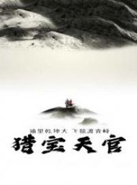 猎宝天官 猎宝天官