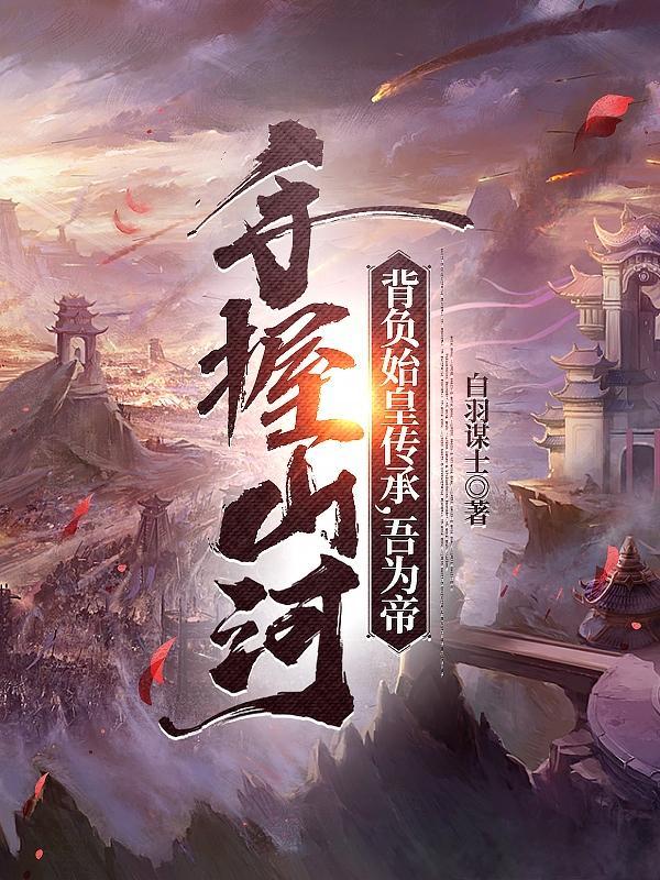 手握山河,背负始皇传承,吾为帝 手握山河,背负始皇传承,吾为帝