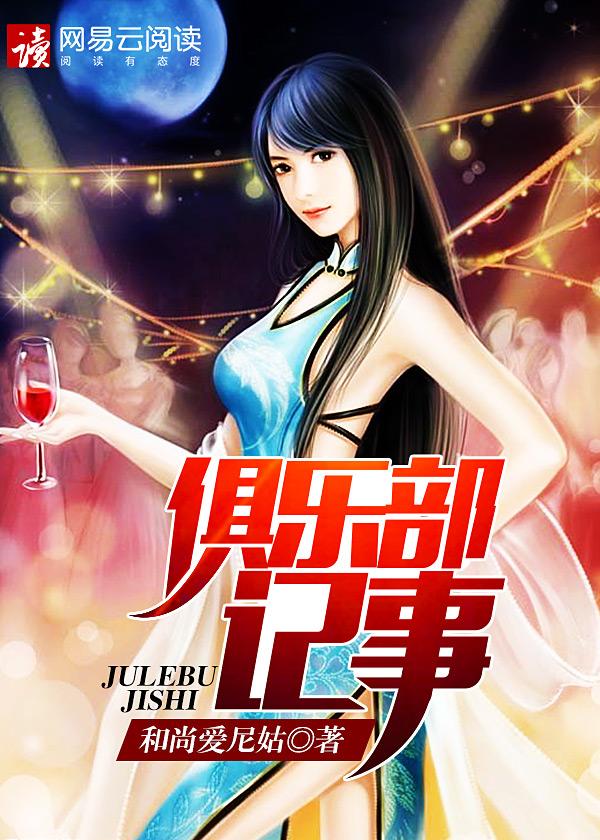 俱乐部记事 俱乐部记事