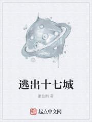 逃出十七城 逃出十七城