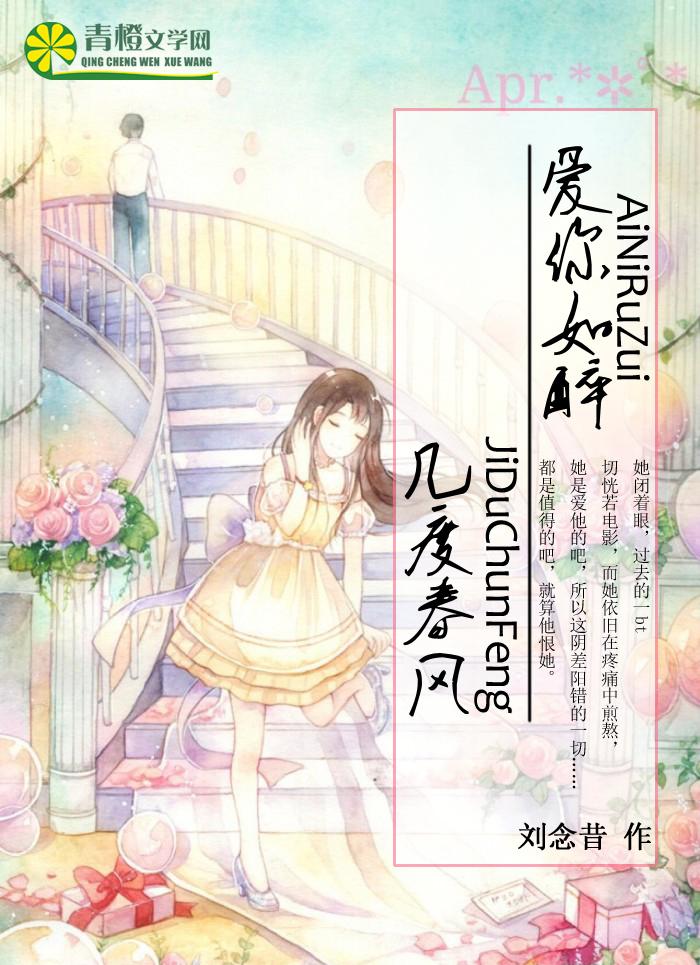 爱你如醉,几度春风 爱你如醉,几度春风