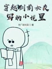 穿越到前女友写的小说里 穿越到前女友写的小说里