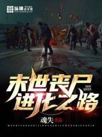 末世丧尸进化之路 末世丧尸进化之路