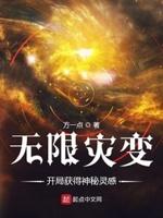 无限灾变:我能提取神秘 无限灾变:我能提取神秘