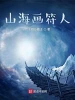 山海画符人 山海画符人