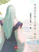 我魂穿夺舍了京城第一恶少 我魂穿夺舍了京城第一恶少