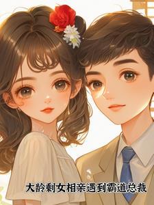 大龄剩女相亲遇到霸道总裁 大龄剩女相亲遇到霸道总裁