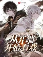 无限影视世界:从开端开始看戏 无限影视世界:从开端开始看戏