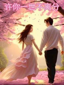 许你一世不离分 许你一世不离分