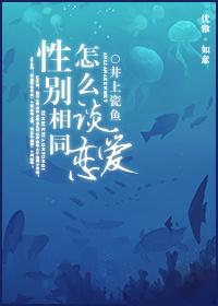 性别相同怎么谈恋爱 性别相同怎么谈恋爱