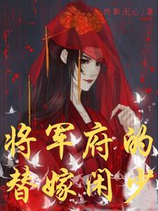 双胞胎姐姐逃婚,要我上? 双胞胎姐姐逃婚,要我上?