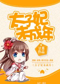 太子妃未成年 太子妃未成年