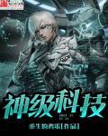 神级科技 神级科技