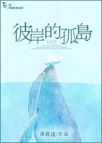 彼岸的孤岛 彼岸的孤岛
