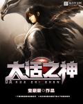 大话之神 大话之神