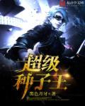 超级种子王 超级种子王