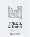 重生之无限技能卡 重生之无限技能卡