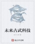 未来古武科技 未来古武科技