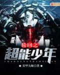 轮回之超能少年 轮回之超能少年
