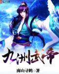 九洲武帝 九洲武帝