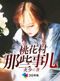 桃花村那些事儿 桃花村那些事儿