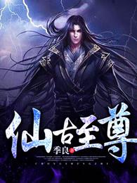 仙古至尊 仙古至尊