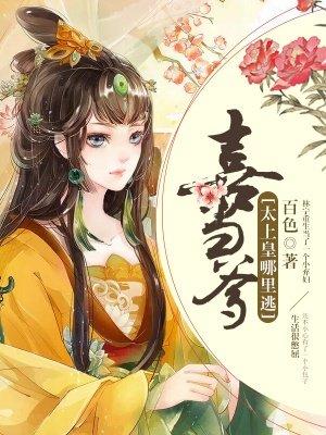 喜当爹:太上皇哪里逃 喜当爹:太上皇哪里逃