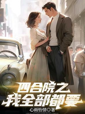 四合院之我全部都要 四合院之我全部都要