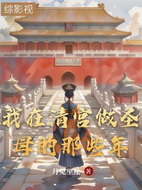 我在清宫做圣母的那些年 我在清宫做圣母的那些年
