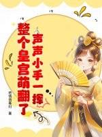 声声小手一挥,整个皇宫萌翻了! 声声小手一挥,整个皇宫萌翻了!