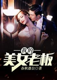 我的美女老板 我的美女老板