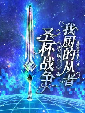 圣杯战争,我召唤出了我厨的从者 圣杯战争,我召唤出了我厨的从者