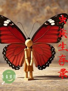 虫族生存录 虫族生存录