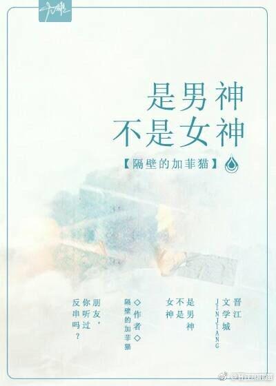 是男神不是女神 是男神不是女神
