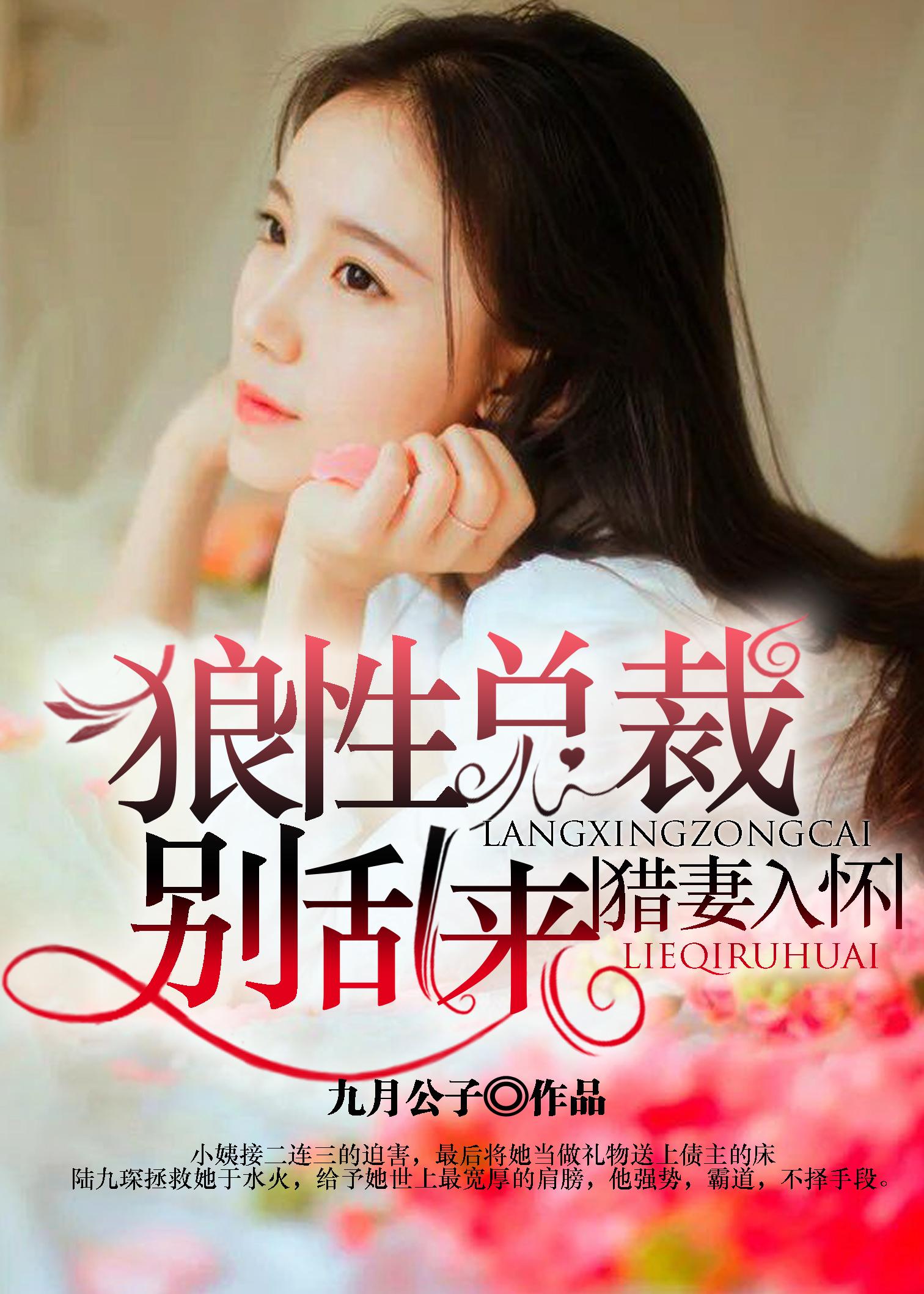 猎妻入怀:狼性总裁别乱来 猎妻入怀:狼性总裁别乱来