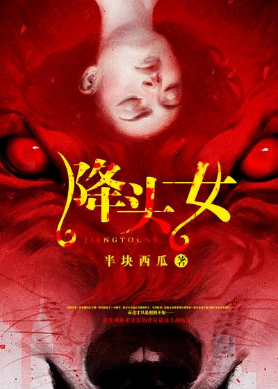 降头女 降头女