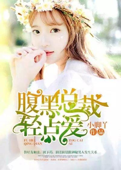 腹黑总裁轻点爱 腹黑总裁轻点爱
