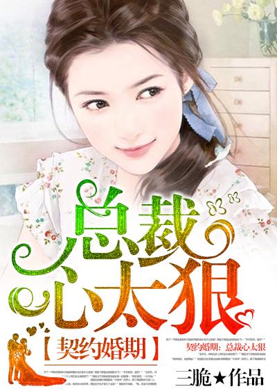 契约婚期:总裁心太狠 契约婚期:总裁心太狠