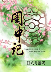 闺中记 闺中记