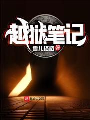 越狱笔记 越狱笔记